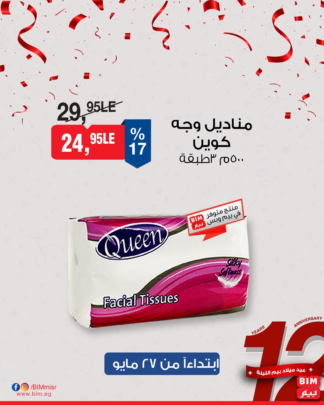 bim offers from 26may to 26may 2025 عروض بيم من 26 مايو حتى 26 مايو 2025 صفحة رقم 16